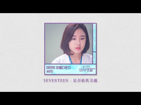 【韓中字】SEVENTEEN (세븐틴) - 여전히 아름다운지 是否依舊美麗／機智的醫生生活 第2季 OST Part 8 MV
