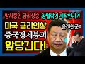 중국 경제 붕괴 앞당기는 미국 금리인상! [부동산분석왕]