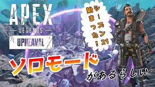 【APEX】シーズン21 ソロモードがあるらしいですね/FPS&キーマウ初級者がやるAPEX