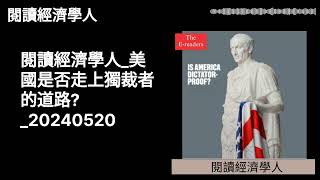 閱讀經濟學人 | 閱讀經濟學人_美國是否走上獨裁者的道路?_20240520