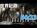 【世界記録】バイオハザードHDリマスター　ジルAny%　54:23