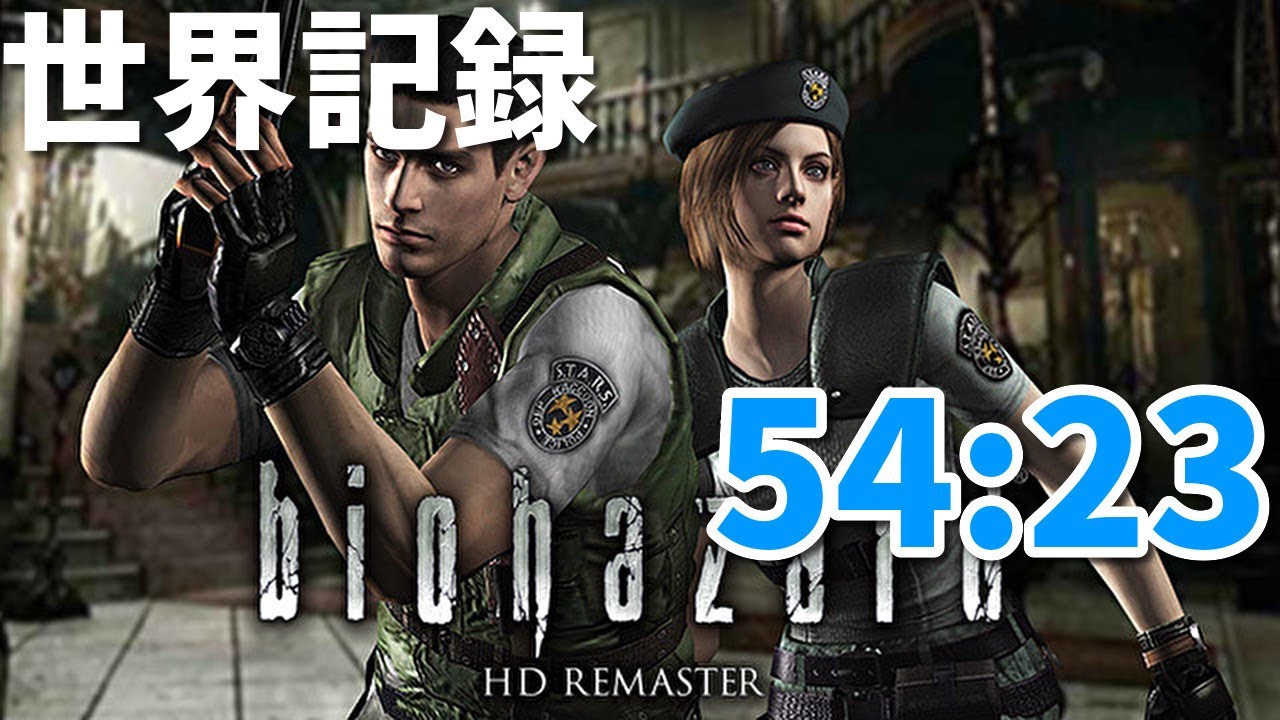 【世界記録】バイオハザードHDリマスター　ジルAny%　54:23