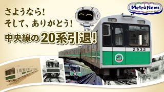 さようなら！そして、ありがとう！中央線の20系引退！ 【Metro News #72】