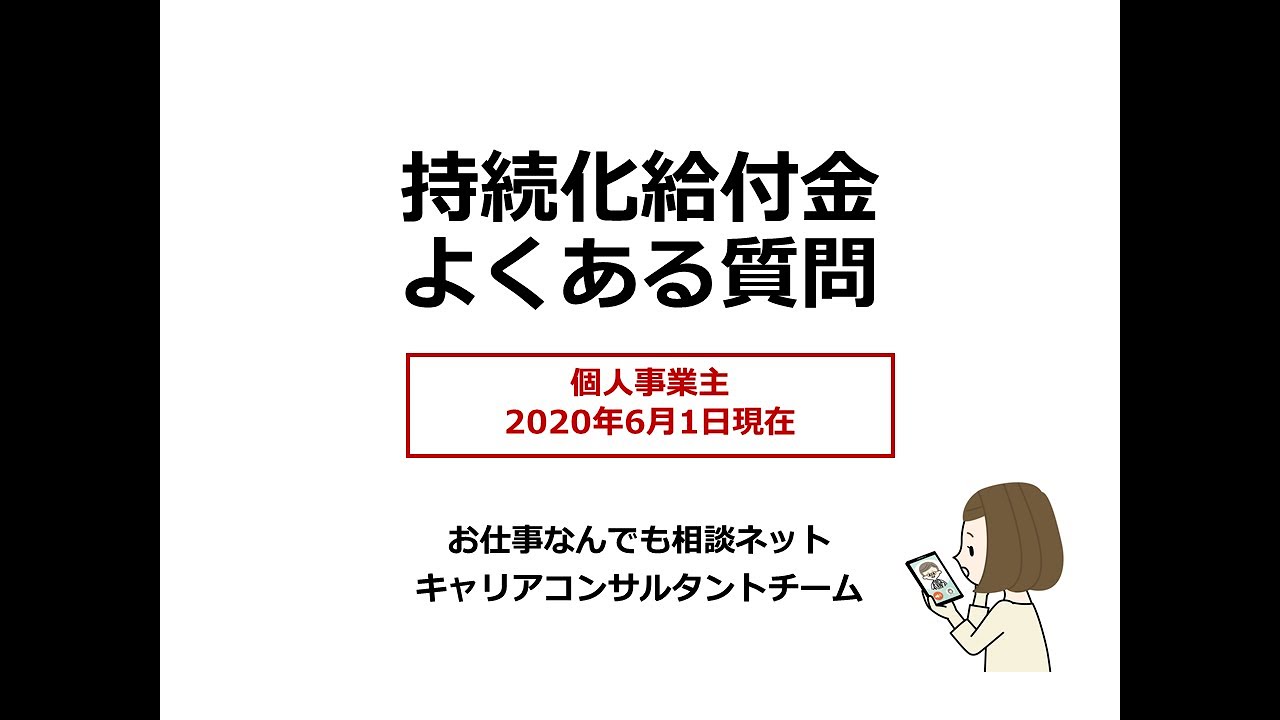 持続化給付金よくある質問(個人事業主)・お仕事なんでも相談ネット
