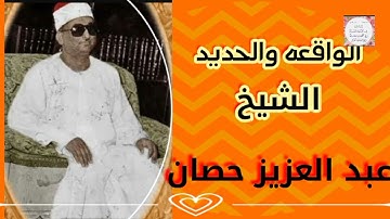 الشيخ محمد عبدالعزيز حصان ماتيسرمن سورة الواقعة والحديد.