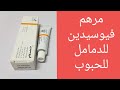 فيوسيدين مرهم للحبوب والدمامل والإلتهابات الجلدية فيوسيدين مرهم للحبوب والدمامل والإلتهابات الجلدية