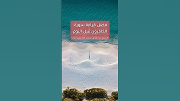▪︎فضل قراءة سورة الكافرون قبل النوم - الشيخ #عبدالرزاق_البدر
