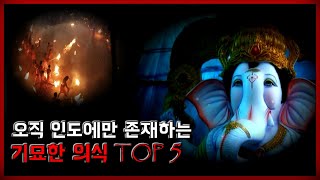 오직 인도에만 존재하는 기묘한 의식 TOP 5 [무서운 이야기][인도특집][카레는아비꼬][뒷광고아님] - 숫노루TV