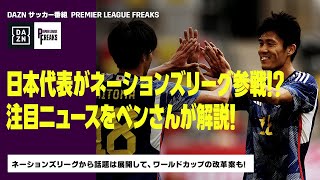 【THURSDAY PL FREAKS】日本代表がネーションズリーグ参戦！？ネーションズリーグから話題は展開して、ワールドカップの改革案も…｜2022/10/13