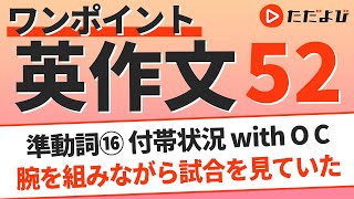 ワンポイント英作文L52 準動詞⑯ 付帯状況のwith*