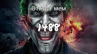 ОТКУДА МЕМ-1488