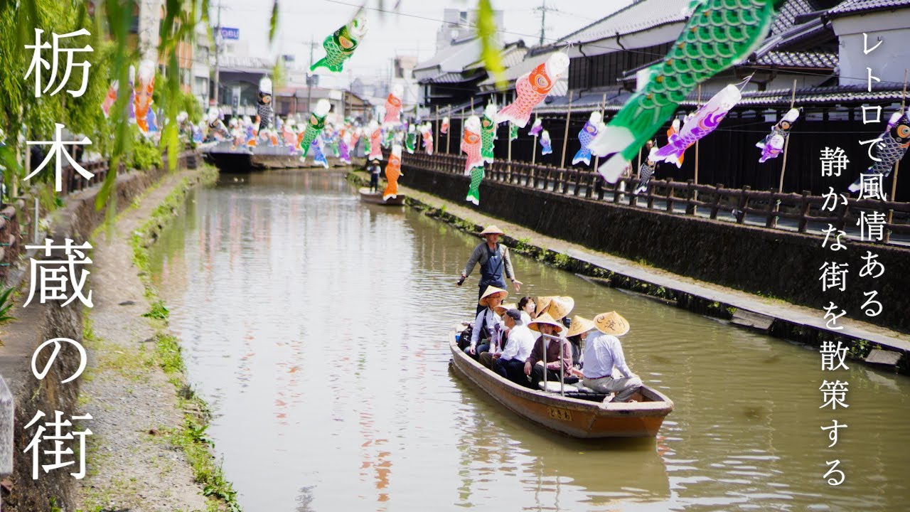 【栃木観光】レトロで風情ある静かな街、小江戸 栃木市を散歩する。