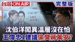 #LIVE【台灣ON AIR】 "洋流"灌爆石牌商城! 幾線道人潮塞滿 小提琴.鋼彈全拿來簽 石牌晚場爆滿.臨江早場續燒! 沈伯洋"洋流"人氣一路擴散｜許貴雅 主持｜20260911