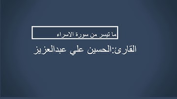 ما تيسر من سورة الاسراء بصوت الحسين علي عبد العزيز