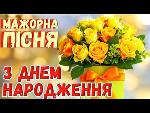 Привітання з ДНЕМ НАРОДЖЕННЯ! Красива, сенсова, оптимістична пісня!