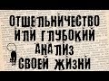 Отшельник или глубокий анализ своей жизни. (БсЗ Ч.17) 😼