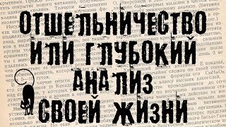 Отшельник или глубокий анализ своей жизни. (БсЗ Ч.17) 😼