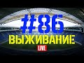 Выпуск #86. Выживание