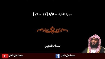 تلاوة خاشعة من سورة الحديد - سلمان العتيبي