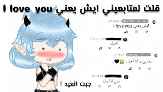 جربت أقول لمتابعيني ايش يعني I love you ؟ / جبت ام العيد 