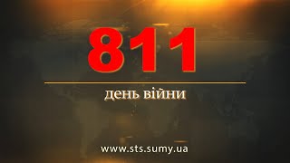 811 день війни. Новини Сумщини, 14.05.2024