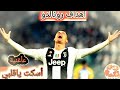 مهارات كرستيانو مهرجان أسكت ياقلبي أسلام نبوي أغنية
