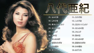 八代亜紀 ♫♫ [ Yashiro aki  ] ♫♫ ヒットメドレー 邦楽 最高の曲のリスト