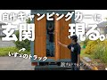 【50万円のトラックが家になった】自作キャンピングカーに玄関作ってみた。