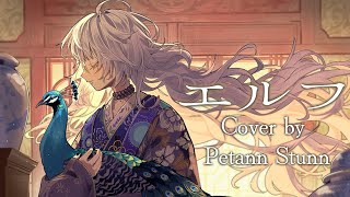 🏵️エルフ/ado(Cover by Petann Stunn)