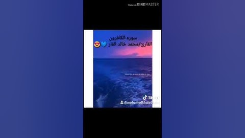 سوره الكافرون بصوت القارئ محمد خالد الفار 💙