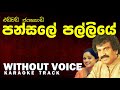 Pansale Palliye - Edward & Charitha | පන්සලේ පල්ලියේ | Without Voice | Naada Karaoke