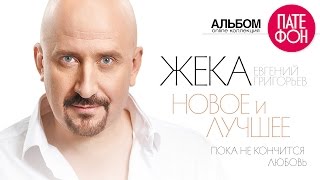 Евгений Григорьев /Жека/  - Пока Не Кончится Любовь (Альбом)