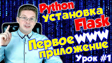 Уроки Flask для начинающих #1 | Как установить Flask и сделать первое веб приложение
