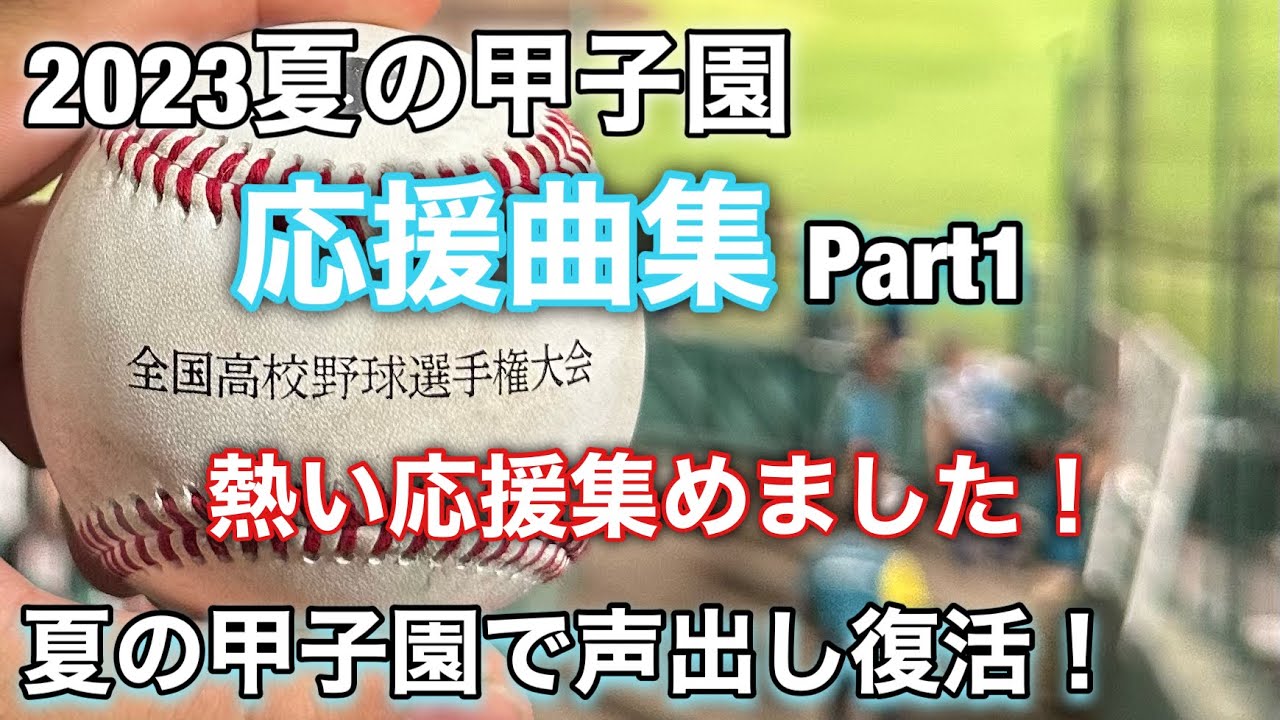 【2023夏の甲子園】応援歌メドレー‼︎ついに夏、声あり応援復活‼︎観戦した試合の熱い応援まとめました‼︎ -Part1