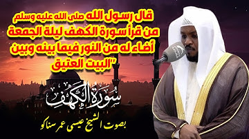 سورة الكهف قراءة حجازية بصوت الشيخ عيسى عمر سناكو