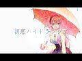 初恋ハイドランジア / UNITED CATS Feat. Luka Megurine