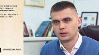 Хто має право на спадкування - відеоконсультація адвоката Івана Хомича