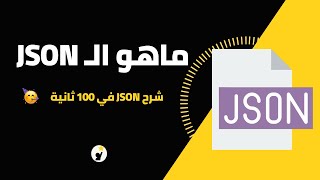 ماهو JSON - شرح JSON في 100 ثانية 🥳