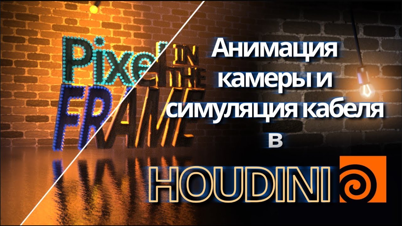 Анимируем камеру и симулируем кабель в Houdini. Анимация титров заставки в Гудини. Часть вторая.