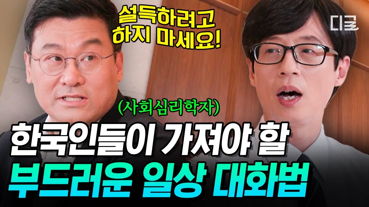 [#유퀴즈온더블럭] 나만 합리적이고, 다르면 xx충이라 비난?!💥 사회심리학자가 말하는 한국인 간 갈등의 이유💦