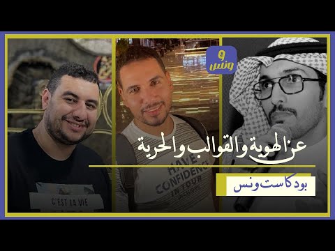 بودكاست ونس 8 عن الهوية والنمذجة والحرية 