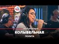 Лолита - Колыбельная (LIVE @ Авторадио)