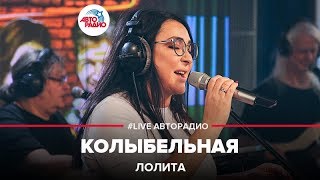 Лолита - Колыбельная (LIVE @ Авторадио)