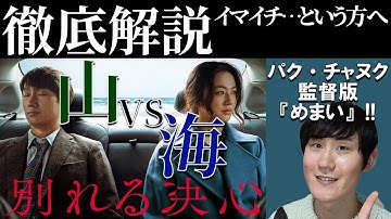 映画『別れる決心』徹底解説｜警告後ネタバレ｜山VS海｜古典文学のようなパク・チャヌク版『めまい』