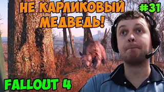 Мульт Папич играет в Fallout 4 карликовый медведь 31