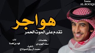 شيلة بني هاجر 🔥💥 | هواجر تقدم على الموت الحمر | كلمات سعد الهويدي | اداء فهد بن فصلا | حصري 2020