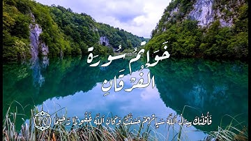 خواتم سورة الفرقان _ وعباد الرحمن الذين يمشون على الأرۡض هونا .