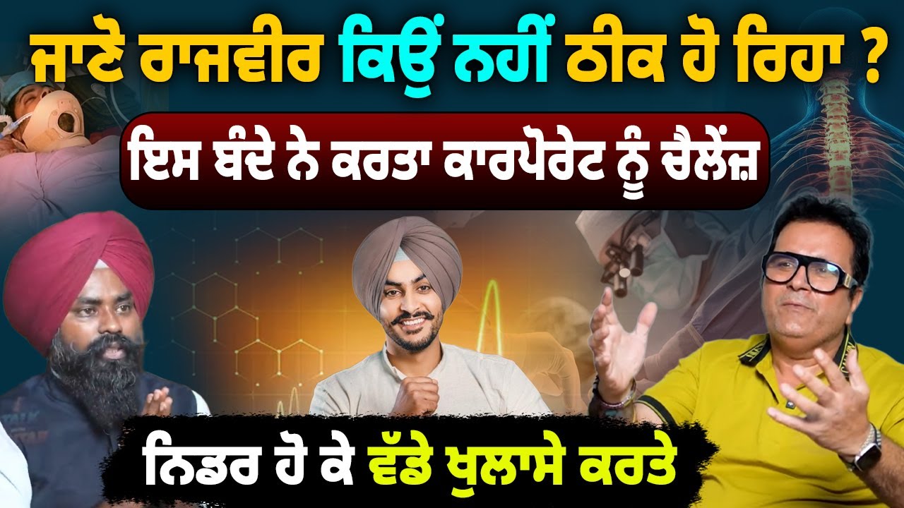Rajvir Jawanda ਦਾ ਕੀ ਬਣੂ ? 😡 Ventilator ਦਾ ਖੇਡ ! Satish NGO ਨੇ ਖੋਲ੍ਹੀ Corporate ਦੀ ਪੋਲ 💥