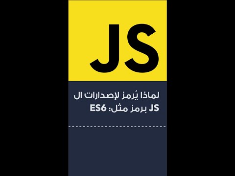 فيديو: ما هو es6 في Node JS؟