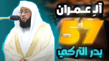 سورة آل عمران الصفحة 57 الشيخ بدر التركي للحفظ